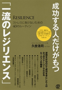 成功する人だけがもつ「一流のレジリエンス」