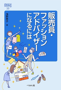 販売員 ファッションアドバイザーになるには 浅野恵子の本 情報誌 Tsutaya ツタヤ