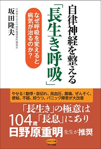 自律神経を整える「長生き呼吸」