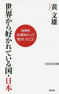 世界から好かれている国・日本