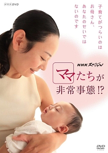 NHKスペシャル　ママたちが非常事態！？