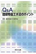 Ｑ＆Ａ　建築物省エネ法のポイント