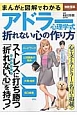 まんがと図解でわかる　アドラー心理学式折れない心の作り方