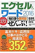 エクセル＆ワード２０１６　毎日使う便利技ぜんぶ！