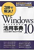 ３秒で解決！Ｗｉｎｄｏｗｓ１０活用事典