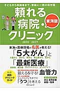 頼れる病院・クリニック＜東海版＞　２０１６－２０１７