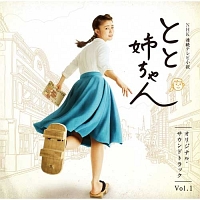 NHK連続テレビ小説「とと姉ちゃん」オリジナル・サウンドトラック Vol.1