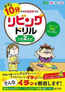 まずは１０分から学習習慣づけ　リビングドリル　小学２年