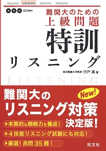 難関大のための　上級問題　特訓リスニング　ＣＤ付