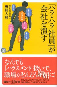 「ハラ・ハラ社員」が会社を潰す