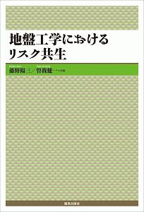 地盤工学におけるリスク共生