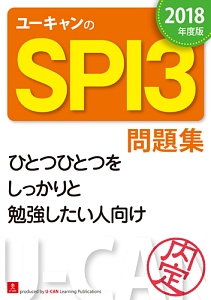 ユーキャンのspi3問題集 18 ユーキャン就職試験研究会の本 情報誌 Tsutaya ツタヤ