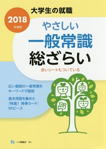 大学生の就職　やさしい一般常識　総ざらい　２０１８　大学生の就職シリーズ