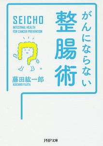 がんにならない整腸術