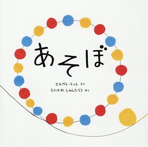 いろいろいろのほん/エルヴェ テュレ - 販売書籍｜TSUTAYA レンタル