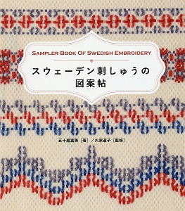 スウェーデン刺しゅうの図案帖 五十嵐富美 本 漫画やdvd Cd ゲーム アニメをtポイントで通販 Tsutaya オンラインショッピング スウェーデン刺しゅうの図案帖 五十嵐富美 本 漫画やdvd Cd ゲーム アニメをtポイントで通販 Tsutaya オンラインショッピング