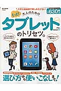 もっと！大人のためのタブレットのトリセツ。