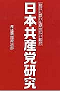 日本共産党研究