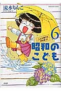 昭和のこども～こんな親でも子は育つ！～６