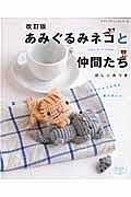 あみぐるみネコと仲間たち＜改訂版＞