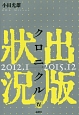 出版状況クロニクル　2012．1→2015．12(4)