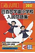 白百合学園小学校　入試問題集　［過去問］　有名小学校合格シリーズ　２０１７