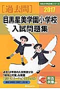 目黒星美学園小学校　入試問題集　［過去問］　有名小学校合格シリーズ　２０１７