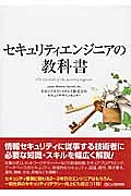 セキュリティエンジニアの教科書