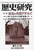 歴史研究　２０１６．６　特集：東北の英雄アテルイ