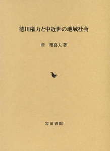 所理喜夫『徳川権力と中近世の地域社会』