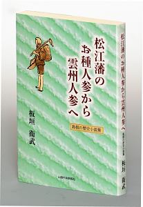 松江藩のお種人参から雲州人参へ