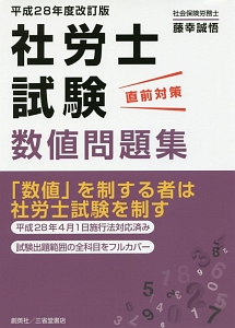 社労士試験　直前対策　数値問題集＜改訂版＞　平成２８年