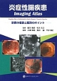 炎症性腸疾患Imaging　Atlas　診断の極意と鑑別のポイント