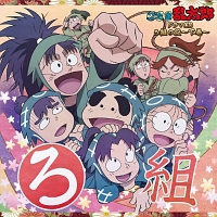忍たま乱太郎」ドラマCD い組の段－下巻－: 中古 | アニメ | CD