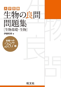 生物の良問問題集 生物基礎・生物/伊藤和修 本・漫画やDVD・CD・ゲーム