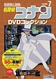 名探偵コナン　DVDコレクション　バイウイークリーブック(7)