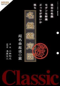 名盤鑑定団　超名曲厳選篇＜愛蔵版＞