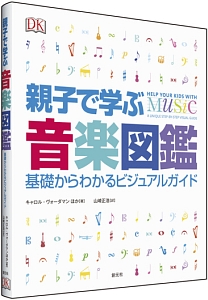 親子で学ぶ音楽図鑑 基礎からわかるビジュアルガイド-