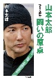 山本太郎　闘いの原点