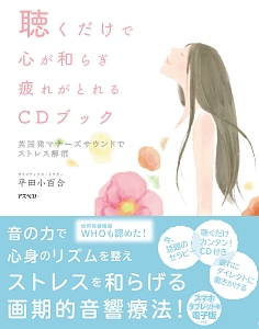 聴くだけで心が和らぎ疲れがとれるＣＤブック