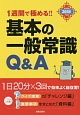 1週間で極める！！基本の一般常識Q＆A　2018