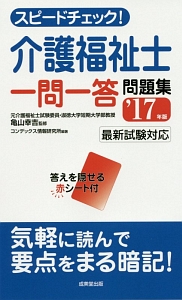 スピードチェック！介護福祉士一問一答問題集　２０１７