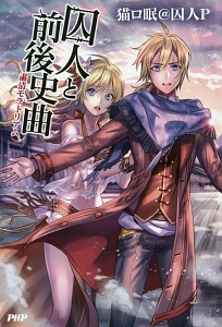 囚人と前後史曲 粛清モラトリアム