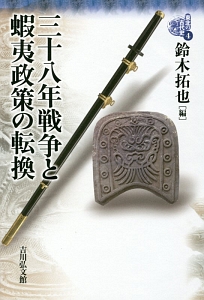 三十八年戦争と蝦夷政策の転換 東北の古代史4