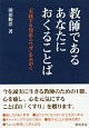 教師であるあなたにおくることば　「実践する知恵とワザ」をみがく