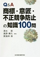 Q＆A　商標・意匠・不正競争防止の知識100問