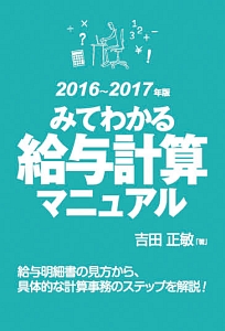 みてわかる給与計算マニュアル 2016-2017