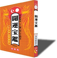 開運宝鑑＜神明館蔵版・特製版＞　平成２９年