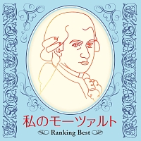 私のモーツァルト　～Ｒａｎｋｉｎｇ　Ｂｅｓｔ～