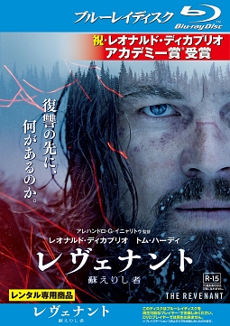 レヴェナント:蘇えりし者